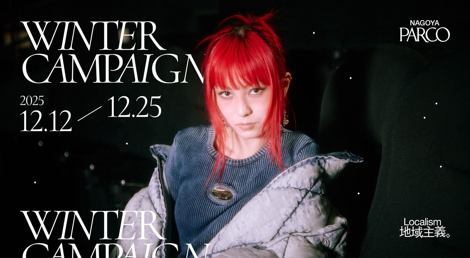 a子、名古屋PARCOにて開催される「NAGOYA PARCO 2025 WINTER CAMPAIGN